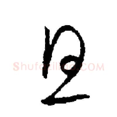 旦硬笔草书写法,摘自司惠国硬笔书法字帖