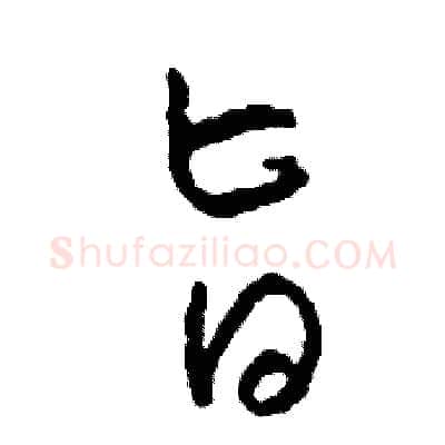 旨硬笔草书写法,摘自司惠国硬笔书法字帖