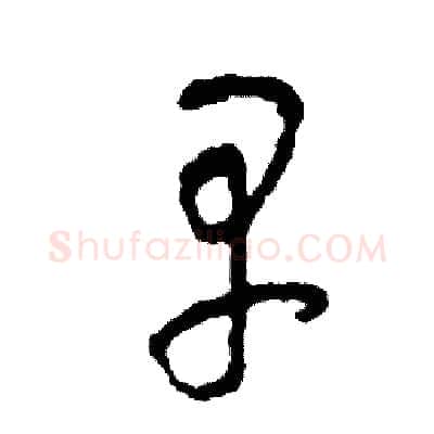 早硬笔草书写法,摘自司惠国硬笔书法字帖
