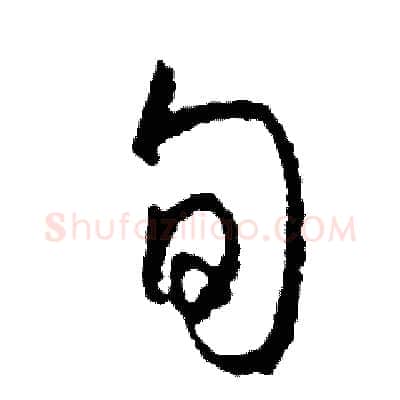 旬硬笔草书写法,摘自司惠国硬笔书法字帖