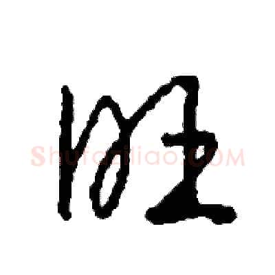 旺硬笔草书写法,摘自司惠国硬笔书法字帖