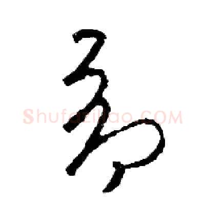 昂硬笔草书写法,摘自司惠国硬笔书法字帖