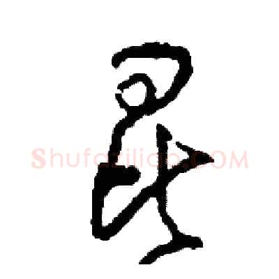 昆硬笔草书写法,摘自司惠国硬笔书法字帖