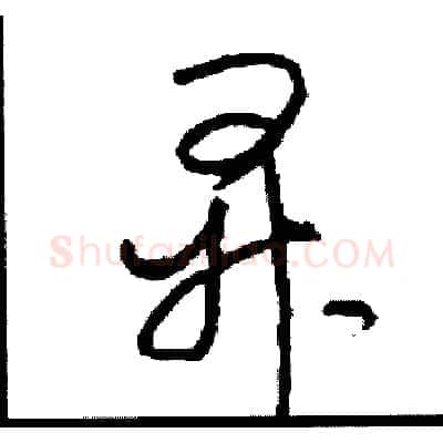 昇硬笔草书写法,摘自司惠国硬笔书法字帖