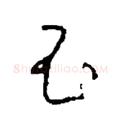 昌硬笔草书写法,摘自司惠国硬笔书法字帖