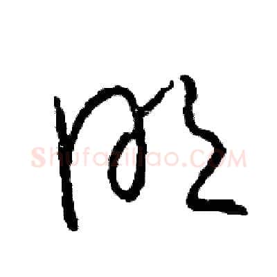 明硬笔草书写法,摘自司惠国硬笔书法字帖