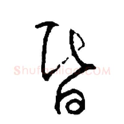 昏硬笔草书写法,摘自司惠国硬笔书法字帖