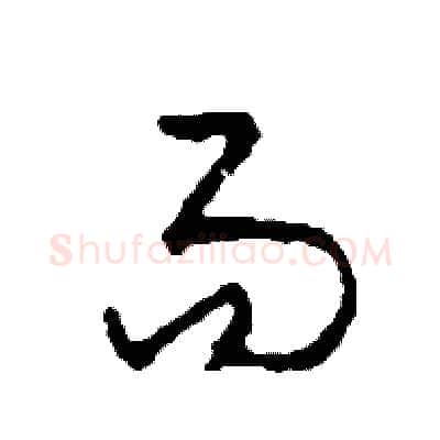 易硬笔草书写法,摘自司惠国硬笔书法字帖