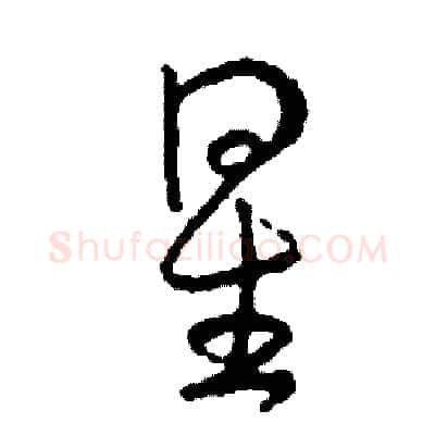 星硬笔草书写法,摘自司惠国硬笔书法字帖