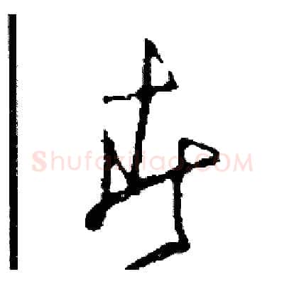 春硬笔草书写法,摘自司惠国硬笔书法字帖