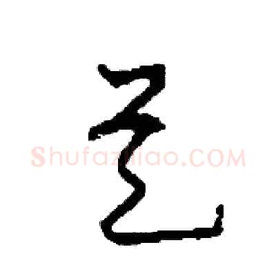 是硬笔草书写法,摘自司惠国硬笔书法字帖