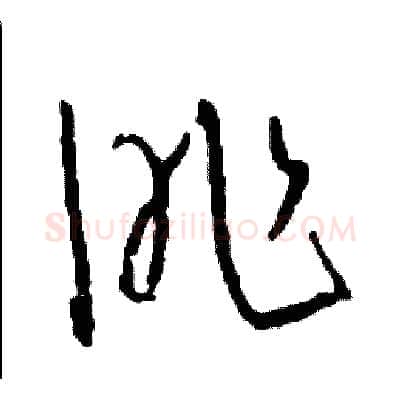 昨硬笔草书写法,摘自司惠国硬笔书法字帖