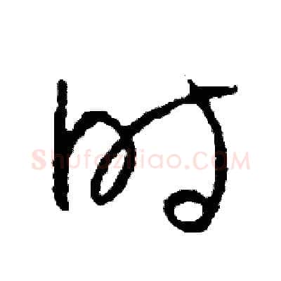 時硬笔草书写法,摘自司惠国硬笔书法字帖