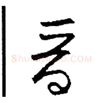 晉硬笔草书写法,摘自司惠国硬笔书法字帖