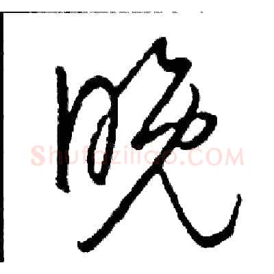 晚硬笔草书写法,摘自司惠国硬笔书法字帖