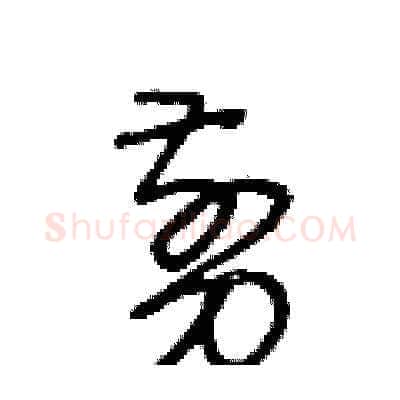 剪硬笔草书写法,摘自王冬龄硬笔书法字帖