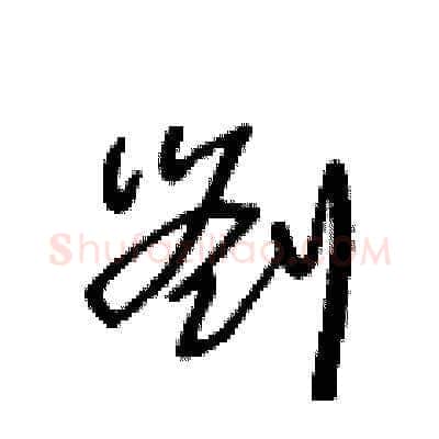 劉硬笔草书写法,摘自王冬龄硬笔书法字帖
