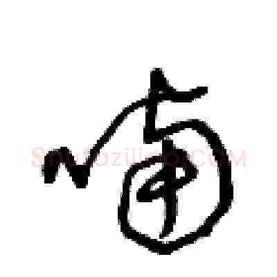 喃硬笔草书写法,摘自王冬龄硬笔书法字帖