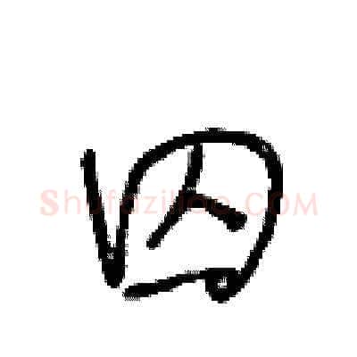 囚硬笔草书写法,摘自王冬龄硬笔书法字帖