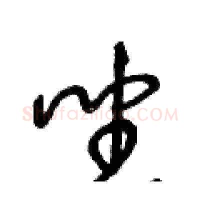 坐硬笔草书写法,摘自王冬龄硬笔书法字帖