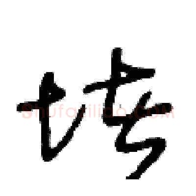 堵硬笔草书写法,摘自王冬龄硬笔书法字帖