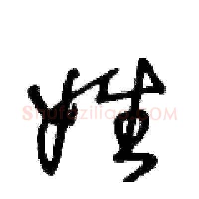 姓硬笔草书写法,摘自王冬龄硬笔书法字帖