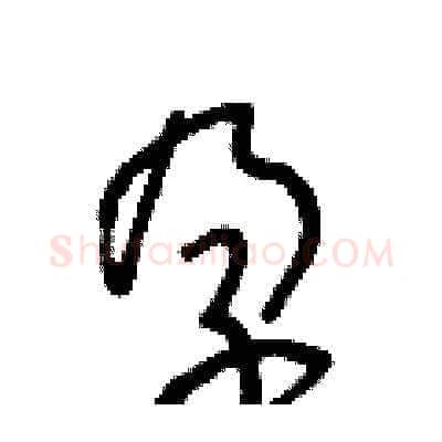 孕硬笔草书写法,摘自王冬龄硬笔书法字帖