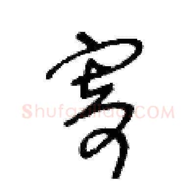 寄硬笔草书写法,摘自王冬龄硬笔书法字帖