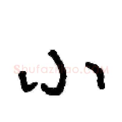 小硬笔草书写法,摘自王冬龄硬笔书法字帖