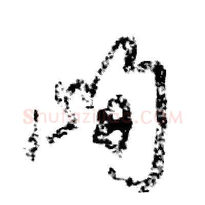 峋硬笔草书写法,摘自张恒成硬笔书法字帖