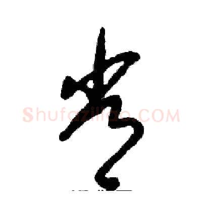 常硬笔草书写法,摘自张恒成硬笔书法字帖