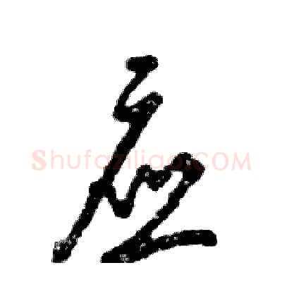 应硬笔草书写法,摘自张恒成硬笔书法字帖