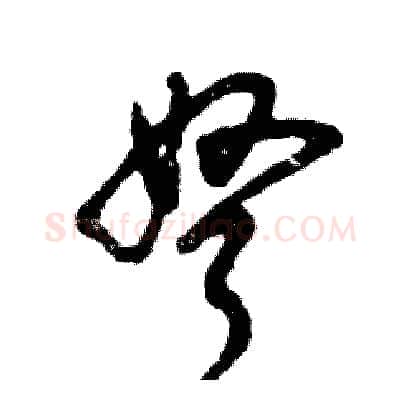 弩硬笔草书写法,摘自张恒成硬笔书法字帖