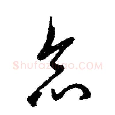 念硬笔草书写法,摘自张恒成硬笔书法字帖