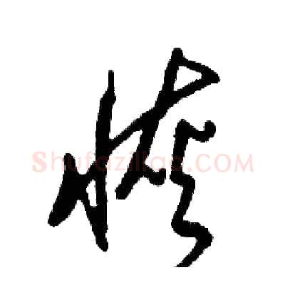恢硬笔草书写法,摘自张恒成硬笔书法字帖