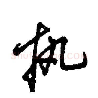 执硬笔草书写法,摘自张恒成硬笔书法字帖