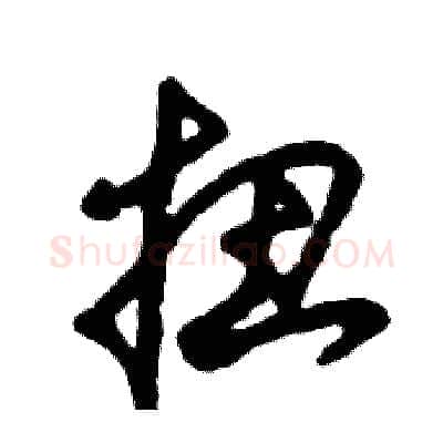 扭硬笔草书写法,摘自张恒成硬笔书法字帖