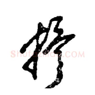 抒硬笔草书写法,摘自张恒成硬笔书法字帖