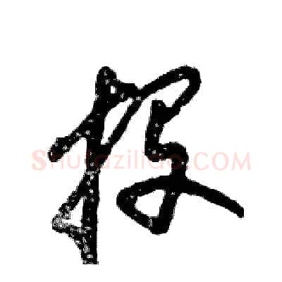 投硬笔草书写法,摘自张恒成硬笔书法字帖