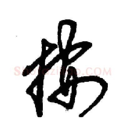 按硬笔草书写法,摘自张恒成硬笔书法字帖