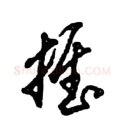 推硬笔草书写法,摘自张恒成硬笔书法字帖