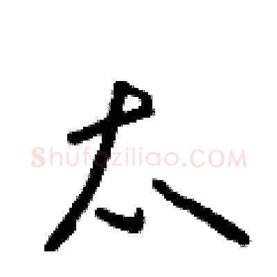 太硬笔草书写法,摘自朱寿友硬笔书法字帖