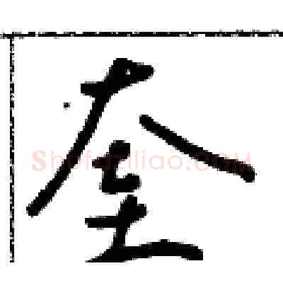 奎硬笔草书写法,摘自朱寿友硬笔书法字帖