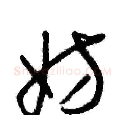 妨硬笔草书写法,摘自朱寿友硬笔书法字帖