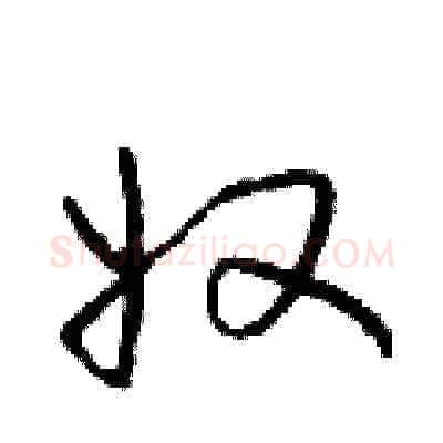 奴硬笔草书写法,摘自朱寿友硬笔书法字帖