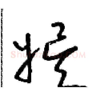 娛硬笔草书写法,摘自朱寿友硬笔书法字帖
