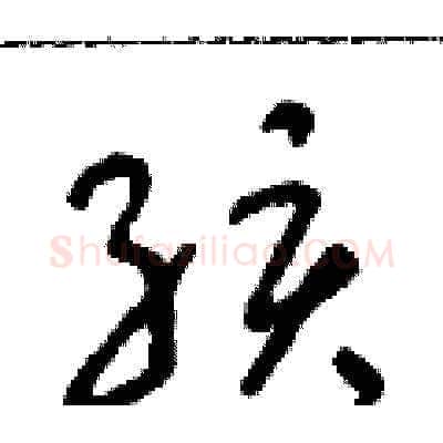 孩硬笔草书写法,摘自朱寿友硬笔书法字帖