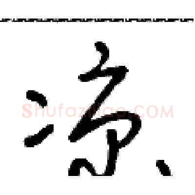 涼硬笔草书写法,摘自朱寿友硬笔书法字帖