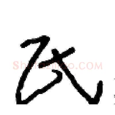 氏硬笔草书写法,摘自朱寿友硬笔书法字帖