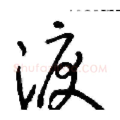 淚硬笔草书写法,摘自朱寿友硬笔书法字帖